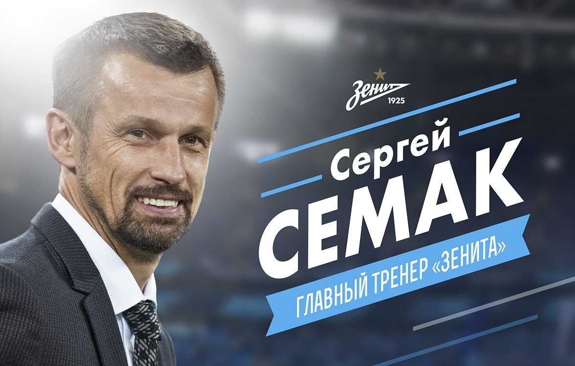Ora è ufficiale: Sergej Semak è il nuovo allenatore dello Zenit San Pietroburgo article-post