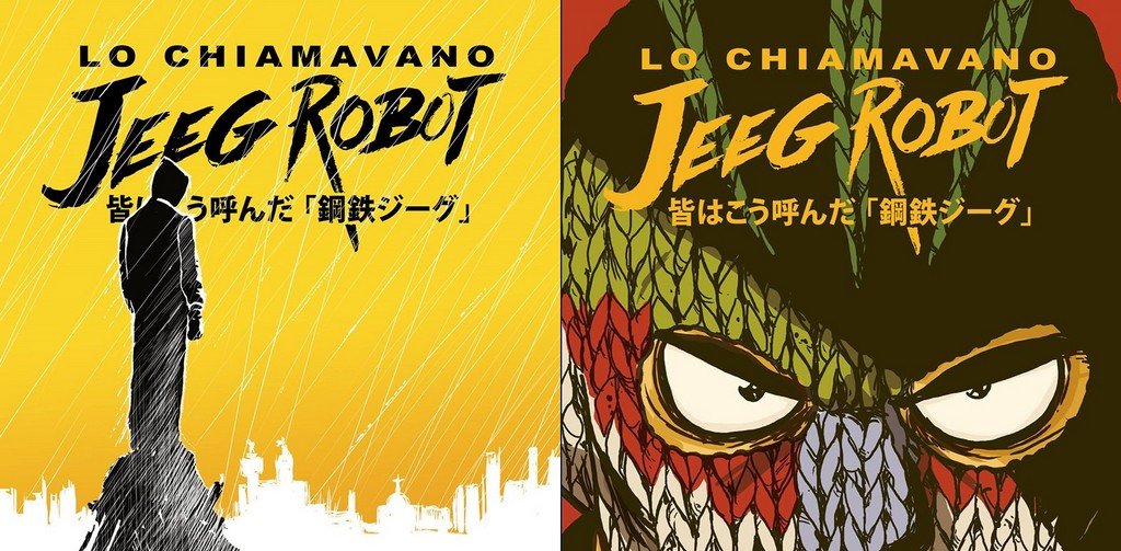 Il #Rompifumetto 3: “Tu che puoi diventare Jeeg”… ma solo in edicola! article-post